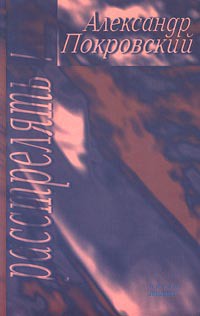 Читать онлайн книгу Расстрелять! автор Покровский Александр Михайлович Книга Расстрелять!