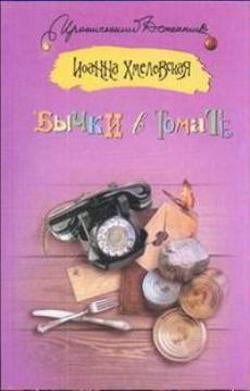 Книга Бычки в томате