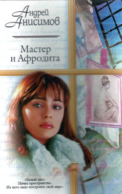 Читать онлайн книгу Мастер и Афродита автор Анисимов Андрей Юрьевич Книга Мастер и Афродита