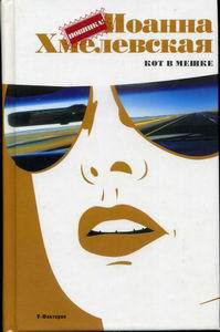 Книга Кот в мешке
