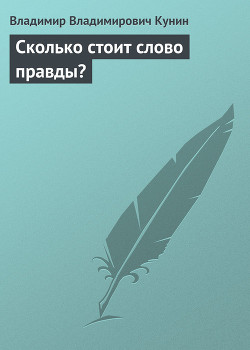 Книга Сколько стоит слово правды?