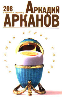 Книга 208 избранных страниц Аркадия Арканова