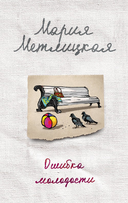 Читать онлайн книгу Ошибка молодости (сборник) автор Метлицкая Мария Книга Ошибка молодости (сборник)