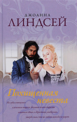 Читать онлайн книгу Похищенная невеста автор Линдсей Джоанна Книга Похищенная невеста