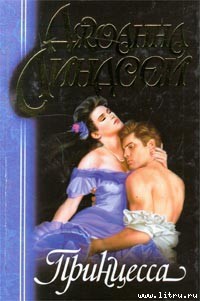 Читать онлайн книгу Принцесса автор Линдсей Джоанна Книга Принцесса