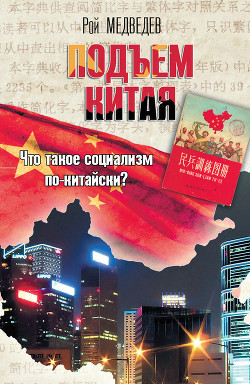 Книга Подъем Китая