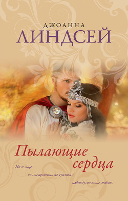 Книга Пылающие сердца (Пламя сердец)