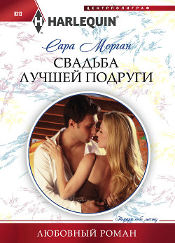 Читать онлайн книгу Свадьба лучшей подруги автор Морган Сара Книга Свадьба лучшей подруги