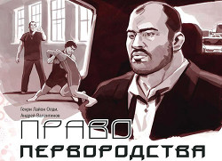 Книга Право первородства