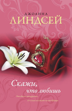 Книга Скажи, что любишь