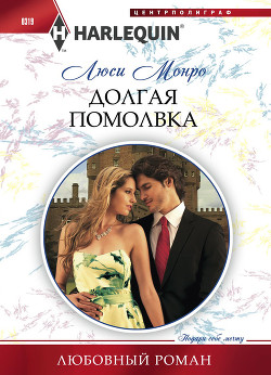 Книга Долгая помолвка