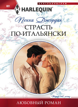 Читать онлайн книгу Страсть по-итальянски автор Джордан Пенни Книга Страсть по-итальянски