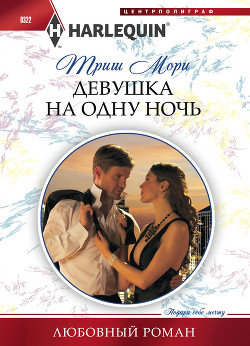 Читать онлайн книгу Девушка на одну ночь автор Мори Триш Книга Девушка на одну ночь