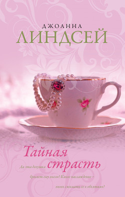 Читать онлайн книгу Тайная страсть автор Линдсей Джоанна Книга Тайная страсть
