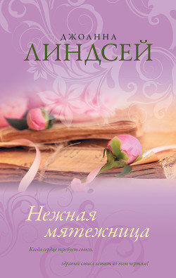 Книга Нежная мятежница (Тревоги любви)