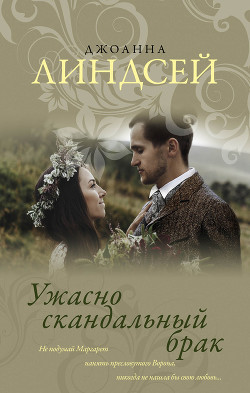 Читать онлайн книгу Ужасно скандальный брак автор Линдсей Джоанна Книга Ужасно скандальный брак