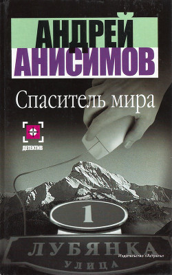 Читать онлайн книгу Спаситель мира автор Анисимов Андрей Юрьевич Книга Спаситель мира