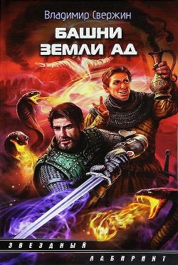 Книга Башни земли Ад