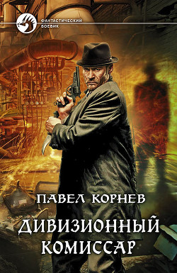 Книга Дивизионный комиссар