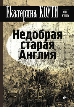 Книга Недобрая старая Англия