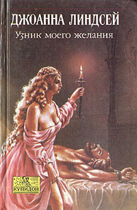 Читать онлайн книгу Узник моего желания (Раб моих желаний) автор Линдсей Джоанна Книга Узник моего желания (Раб моих желаний)