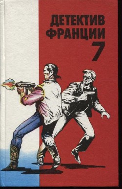 Книга Детектив Франции. Выпуск 7 (сборник)