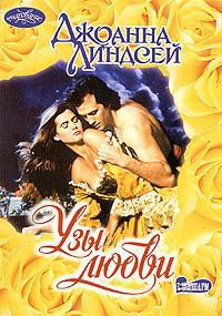 Читать онлайн книгу Узы любви автор Линдсей Джоанна Книга Узы любви