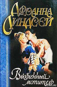 Читать онлайн книгу Влюбленный мститель автор Линдсей Джоанна Книга Влюбленный мститель