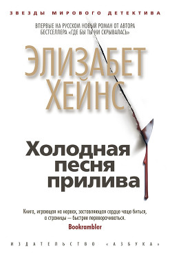 Читать онлайн книгу Холодная песня прилива автор Хейнс Элизабет Книга Холодная песня прилива