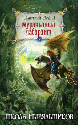 Читать онлайн книгу Муравьиный лабиринт автор Емец Дмитрий Александрович Книга Муравьиный лабиринт