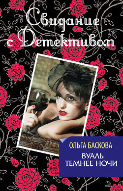 Читать онлайн книгу Вуаль темнее ночи автор Баскова Ольга Книга Вуаль темнее ночи