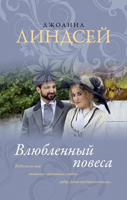 Книга Влюбленный повеса