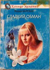 Книга Сладкий обман