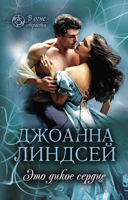 Читать онлайн книгу Это дикое сердце автор Линдсей Джоанна Книга Это дикое сердце