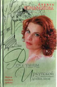 Читать онлайн книгу Фея с улицы Иркутской дивизии автор Кондрашова Лариса Книга Фея с улицы Иркутской дивизии