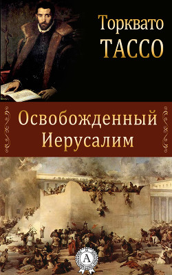 Книга Освобожденный Иерусалим