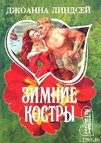 Книга Зимние костры