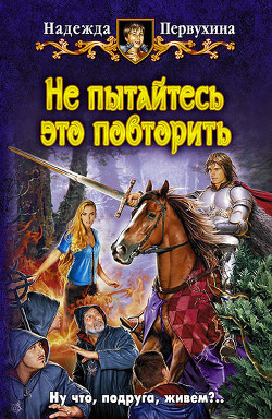 Читать онлайн книгу Не пытайтесь это повторить автор Первухина Надежда Валентиновна Книга Не пытайтесь это повторить