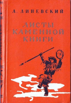 Книга Листы каменной книги