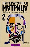 Книга Литературная матрица. Учебник, написанный писателями. Том 2