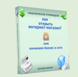 Читать онлайн книгу Как открыть интернет-магазин? или Начинаем бизнес в сети автор Потапов Михаил Книга Как открыть интернет-магазин? или Начинаем бизнес в сети