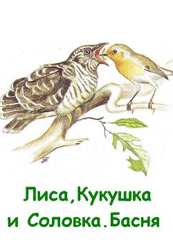 Читать онлайн книгу Лиса, Кукушка и Соловка. Басня автор Резанов Владислав Владимирович Книга Лиса, Кукушка и Соловка. Басня
