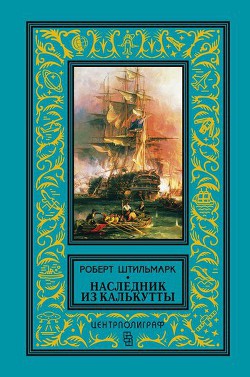 Книга Наследник из Калькутты(изд.1958)
