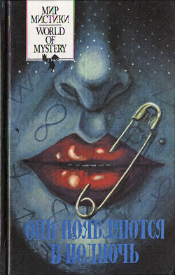 Книга Они появляются в полночь