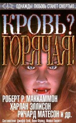 Книга Кровь? Горячая! (Сборник)