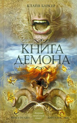 Книга Книга демона, или Исчезновение мистера Б.