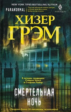 Читать онлайн книгу Смертельная ночь автор Грэм Хизер Книга Смертельная ночь