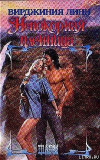 Книга Непокорная пленница