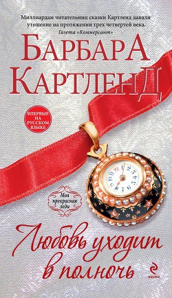 Книга Любовь уходит в полночь