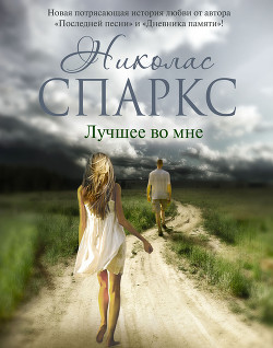 Читать онлайн книгу Лучшее во мне автор Спаркс Николас Книга Лучшее во мне